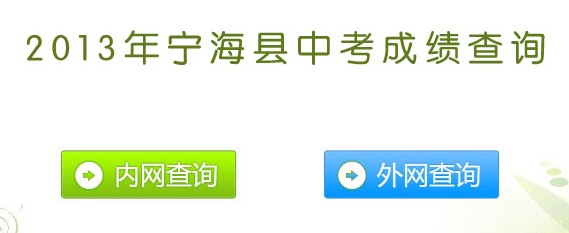 2013宁波宁海中考成绩查询入口
