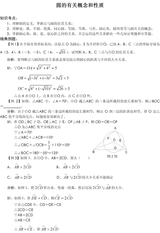 潍坊2014年中考数学考点详解:圆的概念_潍坊