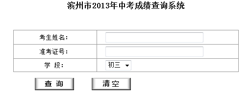 2013滨州中考成绩查询入口:滨州市教育局网站