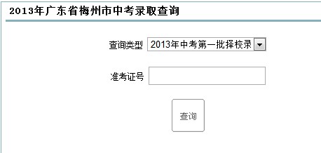 2013年梅州中考录取查询入口_梅州中考资讯