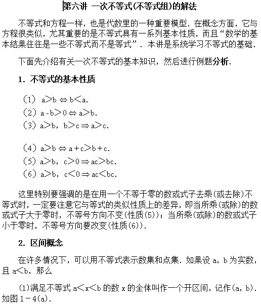 全国初中数学竞赛培训:一次不等式