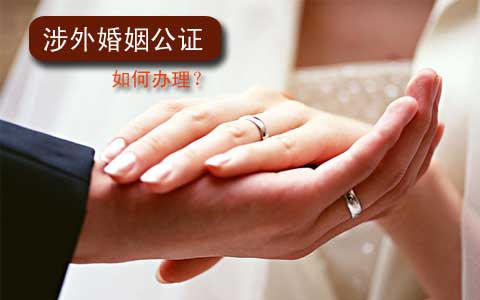 涉外婚姻公证办理流程_婚姻法论文