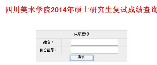 2014年四川美术学院考研初试成绩查询入口_成