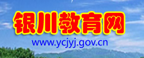 宁夏银川2014年中考报名网:银川教育网_银川