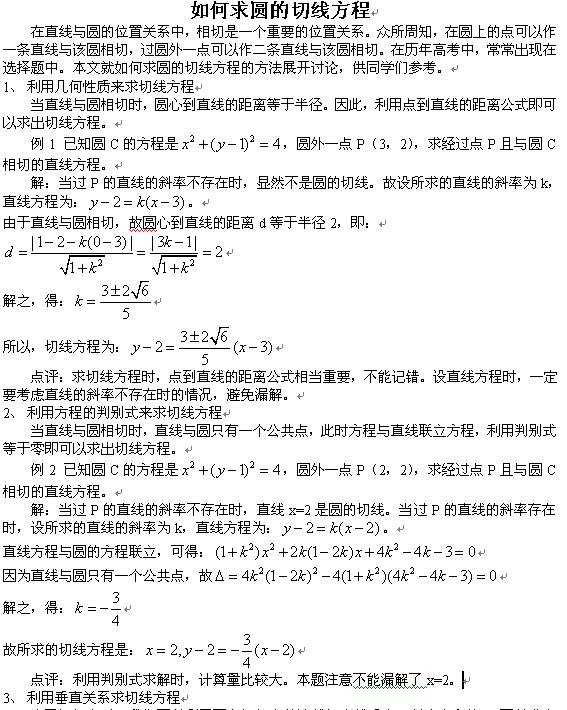 湖南高考数学知识点:求圆的切线方程_湖南高考数学