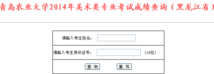 青岛农业大学2014黑龙江省美术校考成绩查询