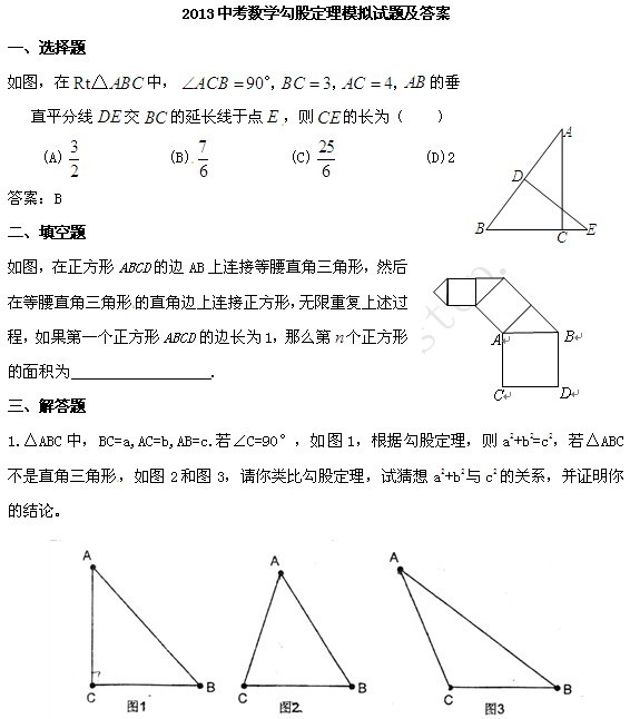 2013年中考数学关于勾股定理的模拟试题_模拟