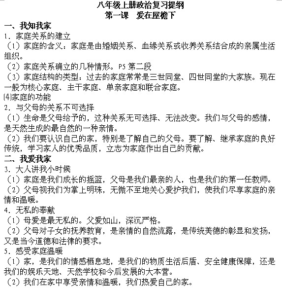 2014年最新初二政治知识点同步复习提纲