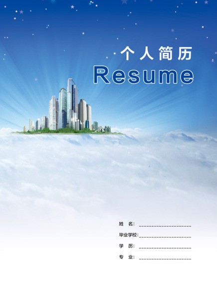 房产销售个人简历封面样本_简历封面