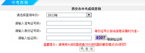 2013年西安市中考成绩查询入口_成绩查询