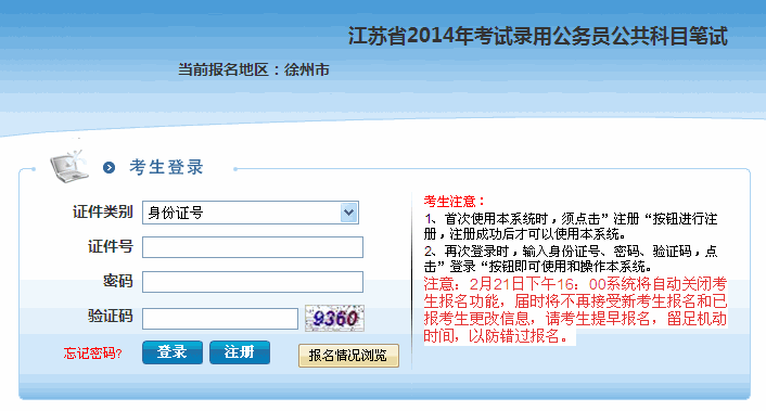2014年江苏徐州公务员考试成绩查询入口_江苏