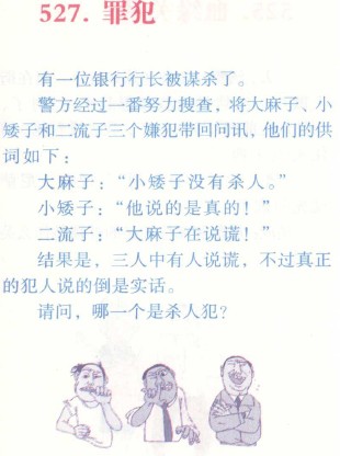 小学生经典数学智力题罪犯_数学智力题