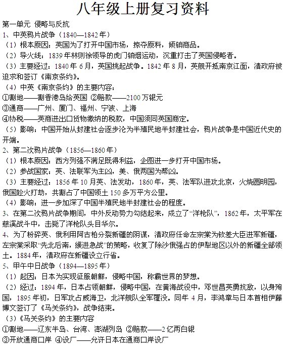 精编吉林中考历史八年级上册知识复习_吉林中