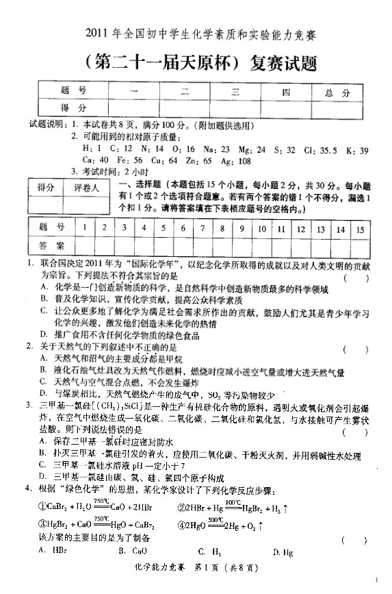 初中天原杯化学知识竞赛复赛试题_天原杯