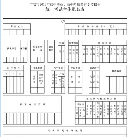 四川2014广安高中学校招生考试报名表_广安中
