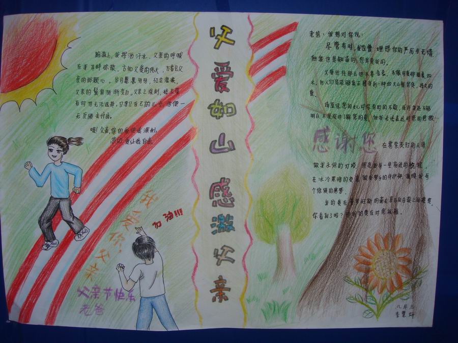 父亲节手抄报父爱如山:父爱如山 感激父亲