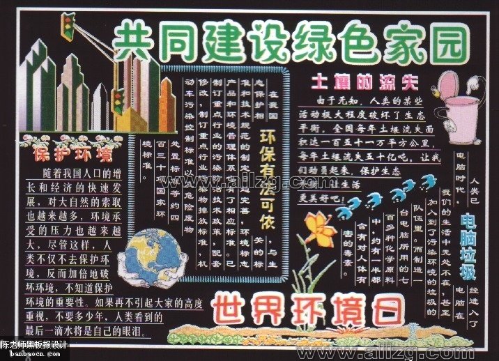 世界环境日黑板报:共同建设绿色家园_环境作文