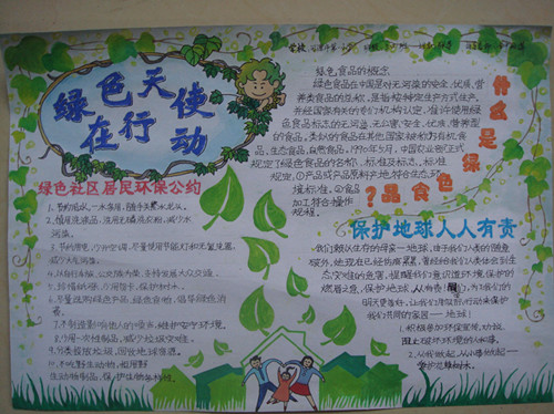 保护环境手抄报:绿色天使在行动