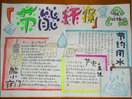 低碳节能环保手抄报:节能环保_低碳作文