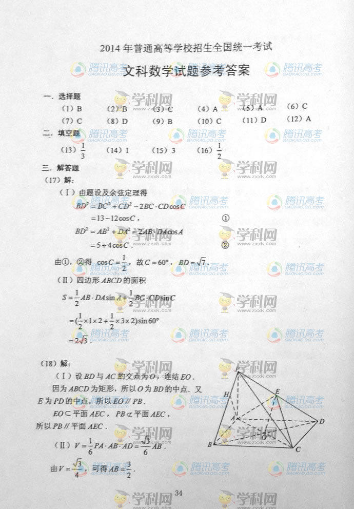 云南2014年高考数学答案(文科)_云南高考数学