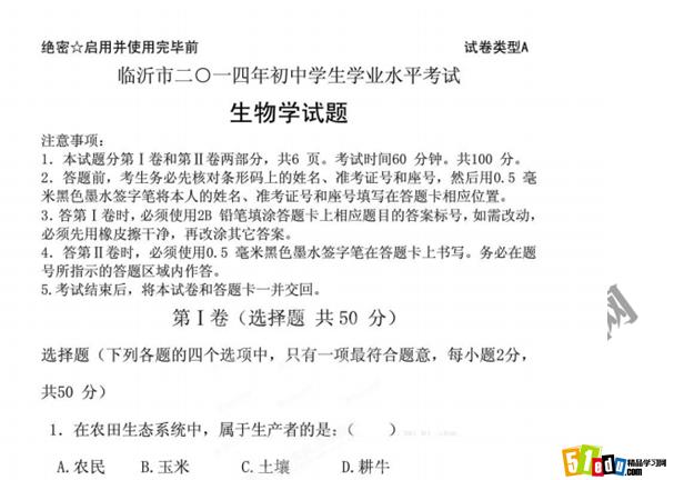 2014年山东临沂中考生物试题(word版)_临沂中