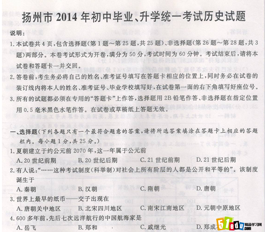 2014江苏扬州中考历史试题(word版)_扬州中考