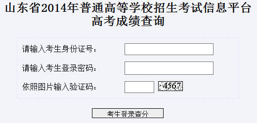 2014年山东高考成绩查分网站入口_山东高考成绩查询