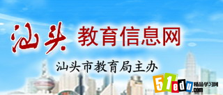 2014年汕头中考成绩查分官网:汕头教育信息网