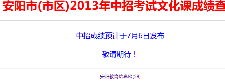 2014安阳中考查分:安阳教育信息网查分入口_