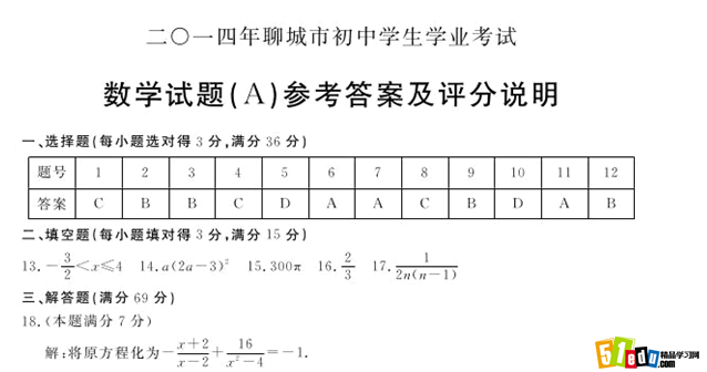 2014年山东聊城中考数学答案解析_聊城中考数学
