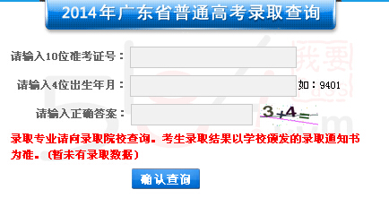 广东省教育考试院2014高考录取结果查询入口