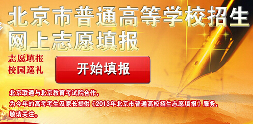 北京教育考试院2014高考提前批征集志愿填报