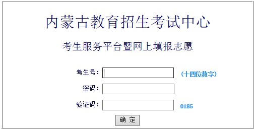 2014内蒙古高考志愿填报系统入口(本科一批)_