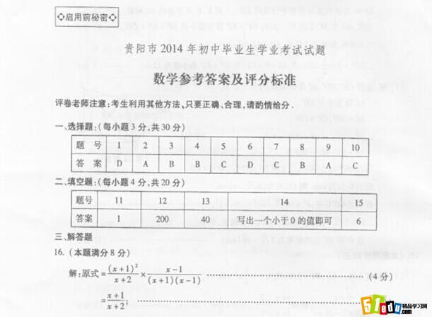 2014年贵州贵阳中考数学真题答案下载_贵阳中考试题