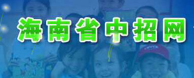 海南中招网中考查分网站(2014)_海南中考成绩