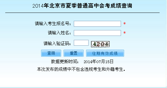 2014北京夏季高中会考成绩查询入口_北京高考