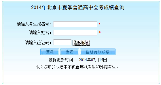 2014年北京夏季高中会考成绩查询入口_高中会
