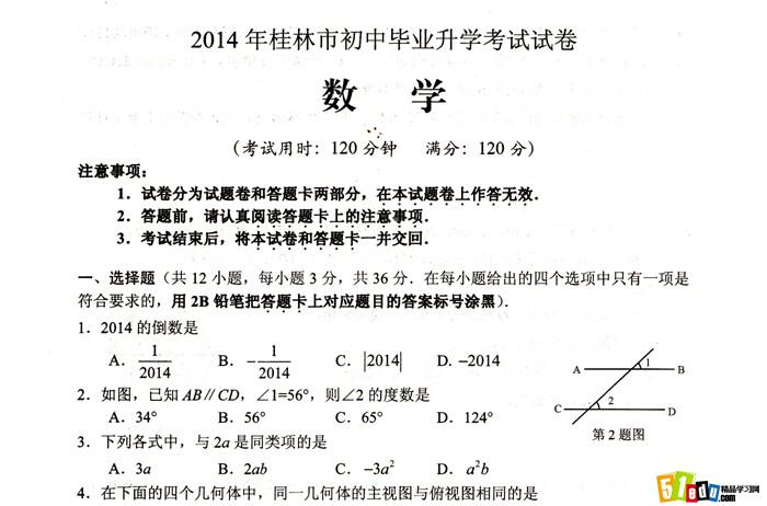 广西桂林2014中考数学试卷(word版)_桂林中考