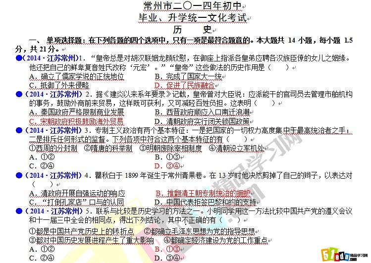 2014年江苏常州中考历史真题下载_常州中考试