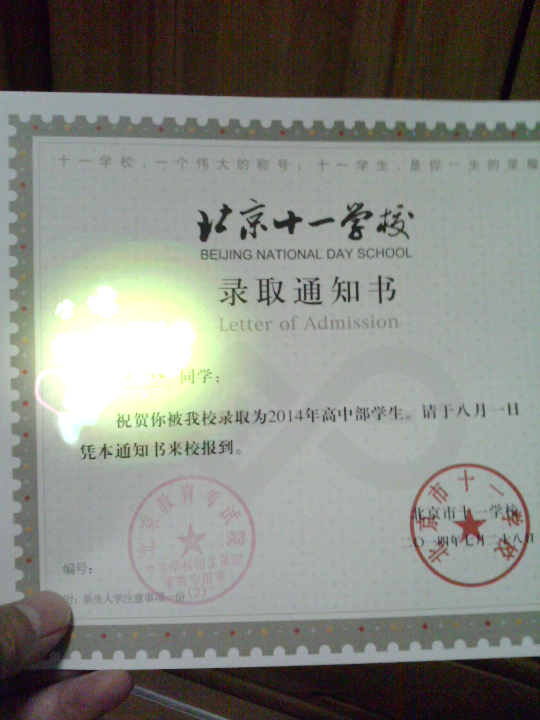 2014年北京中考录取通知书(十一学校)_北京中