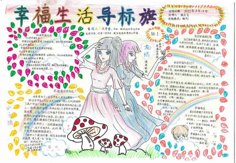 七年级暑假生活手抄报:幸福生活导标旗