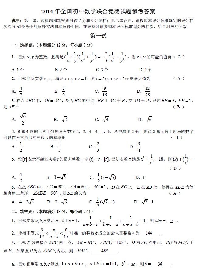 2014全国初中数学联合竞赛试题_初中数学竞赛