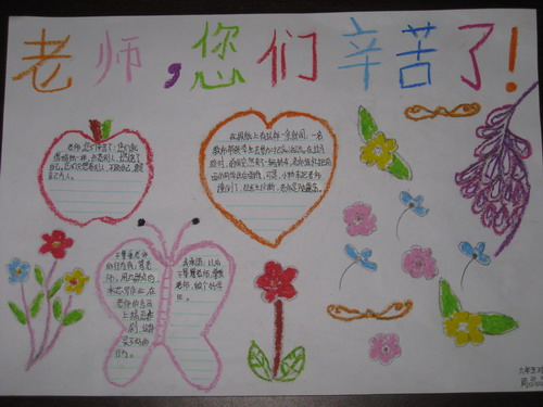 2014教师节手抄报:老师,您辛苦了