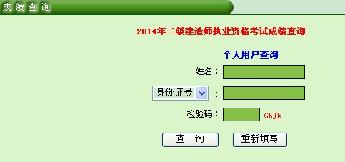 2014年广东二级建造师分数查询入口_成绩查询