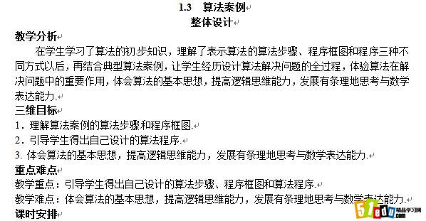 高一数学必修3教学计划设计:算法案例整体设计