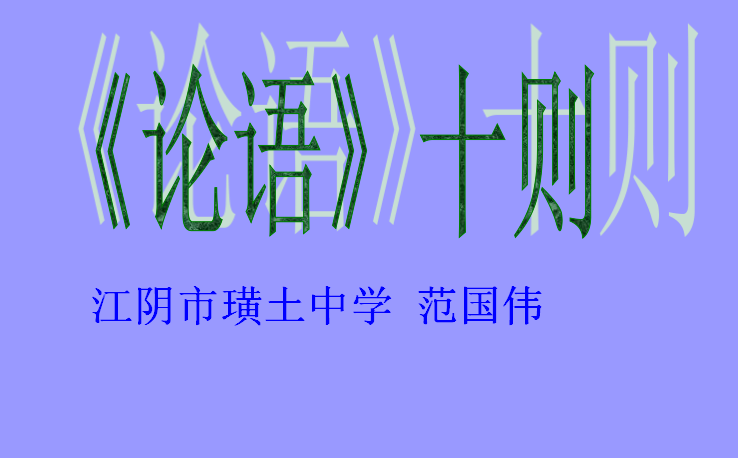 人教版初一上册语文课件:论语十则ppt课件(5)_