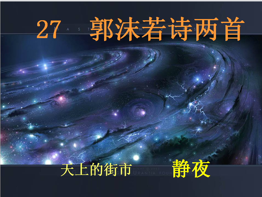 人教版初一上册语文课件:郭沫若诗两首ppt课件