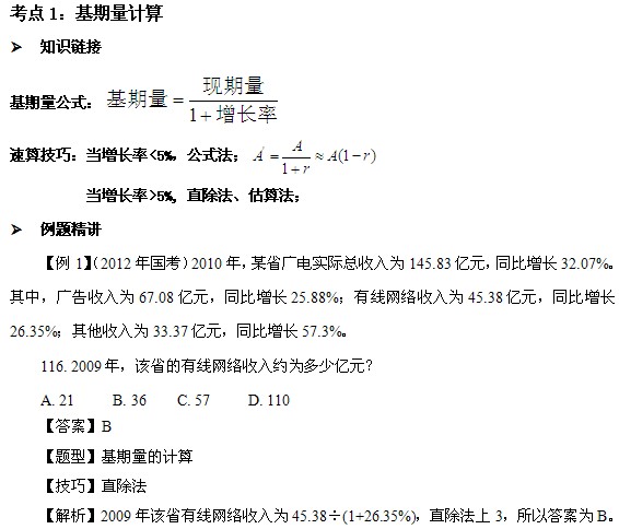 14年国家公务员考试资料分析高频考点:基期量