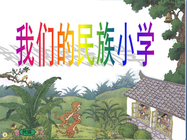 人教版三年级语文上册课件:我们的民族小学课
