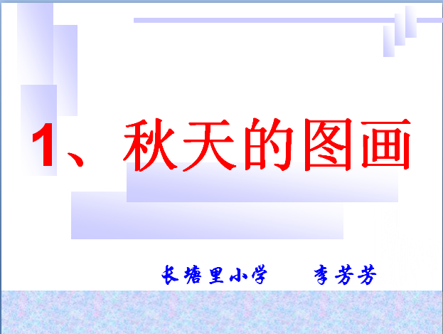 人教版二年级语文上册课件:秋天的图画课件(1